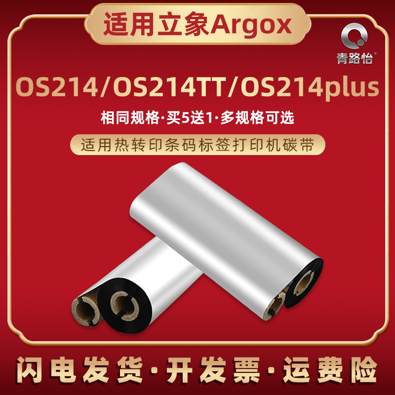 增强蜡基碳带适用Argox立象OS210条码机墨带OS214TT热转印铜板标签纸打印色带墨纸OS214Plus腊基炭带油墨碳纸 办公设备/耗材/相关服务 碳带 原图主图