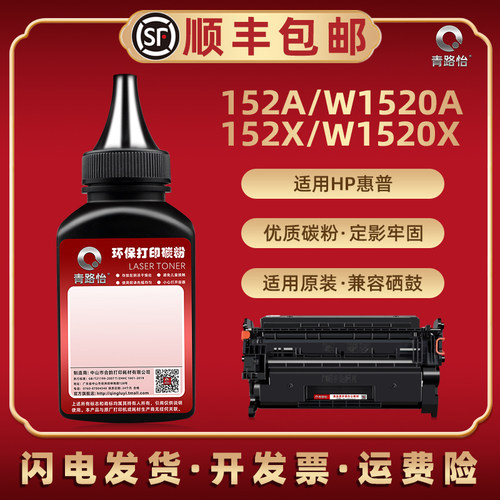 W1520A炭粉通用HP152A惠普
