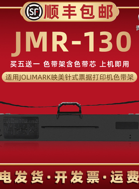 JMR130色带架通用映美针式票据打印机FP-630P发票发货单色带框FP-630S墨带芯FP-630KH色带盒FP626K碳带框墨盒