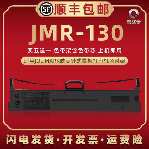 jmr130针式色带架通用映美