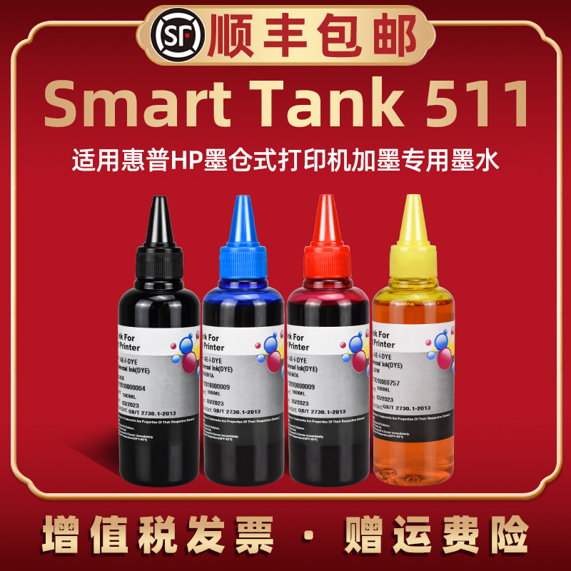 tank511喷墨打印机墨水4色通用惠普smart彩印tank511墨瓶填充加墨专用