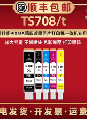 TS708t彩色墨水盒PGI-880XL通用CANON佳能牌PIXMA喷墨打印机TS708专用墨盒CLI-881XL魔水PGI-880磨水原装替换