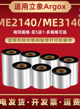 ME2140条码碳带卷适用Argox立象牌标签机ME2140增强蜡基墨带ME3140热转印亚银铜板不干胶打印色带油墨炭带em