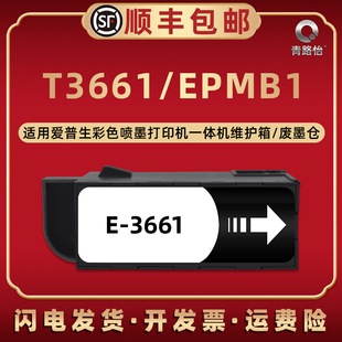 适用爱普生牌墨仓式打印机EP880AN EP880AR EP880AW EP881AB EP881AN EP881AR维护箱EP881AW废墨仓C13T366100