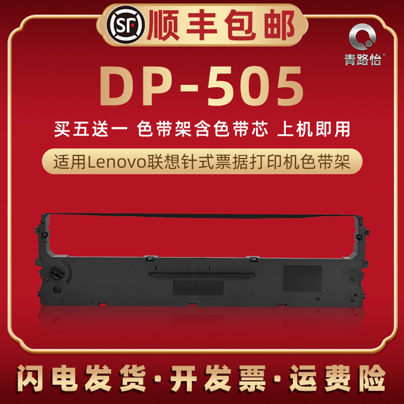 dp505针式色带架适用Lenovo联想DP505票据打印机色带芯墨条墨盒LR531发票快递发货单据打单色带盒耗材碳带框 办公设备/耗材/相关服务 色带 原图主图