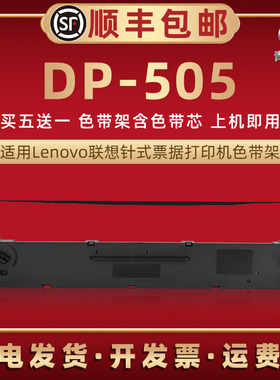 适用Lenovo联想DP505票据打印机色带芯墨条墨盒LR531发票快递发货单据打单色带盒耗材碳带框dp505针式色带架