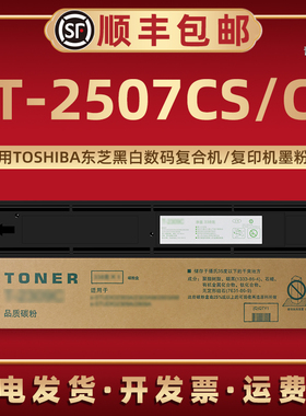 T-2507C支持再加墨粉盒CS通用TOSHIBA东芝牌复印机e-STUDIO2006 2306 2506 2307 2507硒鼓专用碳粉匣磨合打印