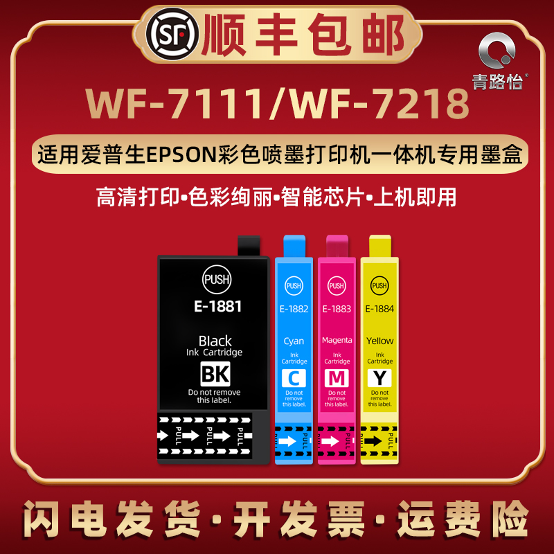 WF-7111墨水盒T1881通用EPSON爱普生牌彩色喷墨打印机WF-7218染料磨合T1882替换墨匣T1883 T1884黑彩四色耗材 办公设备/耗材/相关服务 墨盒 原图主图