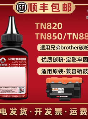 TN820硒鼓添加碳粉通用brother兄弟牌打印机TN850墨粉盒加粉专用墨TN880息股补充末粉DR820晒鼓填加炭粉磨粉