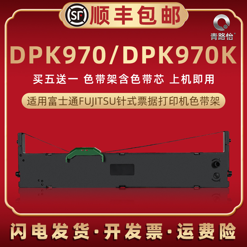 dpk970色带适用富士通牌