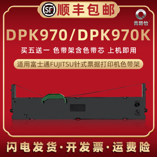 dpk970色带适用富士通牌