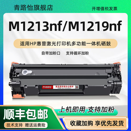 M1219nf可加粉息鼓通用hp惠普