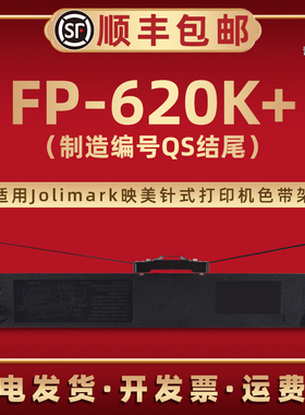 FP-620K+(制造编号QS结尾)色带盒JMR126适用Jolimark映美针式票据打印机FP-620K+配套色带框碳墨带架专用耗材