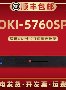 OKI-5760SP色带盒磨合适用四通OKI牌针式打印机OKI-5760SP专用色带架墨带碳带框oki5660油墨带芯炭带更换耗材