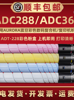 ADC288彩色复印墨粉盒ADT-228适用AURORA震旦牌复合机ADC288硒鼓专用碳粉ADC368更换炭粉棒ADT-228磨粉默打印