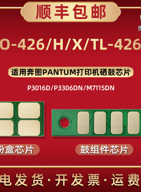 TO426墨粉盒426H专用TL-426x芯片通用奔图打印机P3016D P3306DN M7115DN碳粉匣加粉更换DL426X硒鼓架智能星片