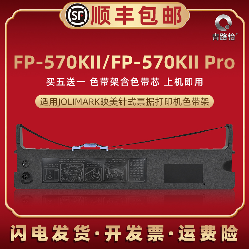 fp570kii色带盒通用映美针式打印