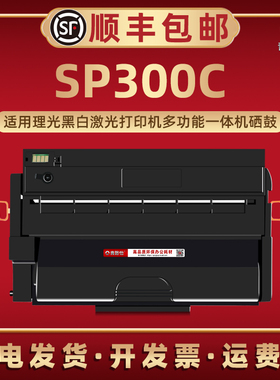 SP300C可加粉晒鼓通用Ricoh理光牌激光打印机SP300DN带芯片息鼓墨粉盒sp300c能续墨碳粉匣磨合仓兼容原装耗材