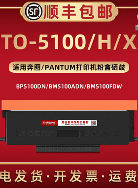 TO-5100碳粉盒5100H适用奔图牌激光打印机BP5100DN/DW墨合BM5100ADN/ADW硒鼓BM5100FDN/FDW磨盒DO-5100鼓组件