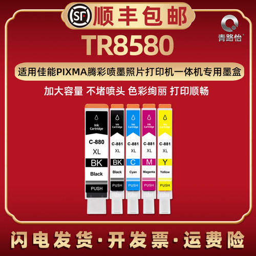TR8580墨水盒佳能打印机