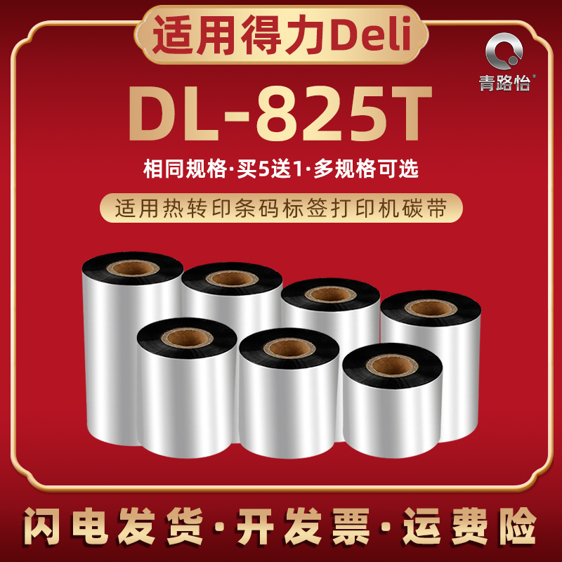 dl825t蜡基碳带得力热转印