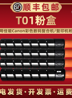 T01四色墨粉盒C7580i通用佳能彩色C60/C65工程复印机C650/C700/C710/C750粉筒C7565i/C7570i硒鼓C850粉仓粉棒
