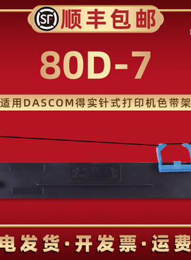 DS-610+墨带盒80D-7适用DASCOM得实AR-460K针式打印机AR-450 AR-428专用色带框DS-615 DS-1120 DS-1830墨带芯