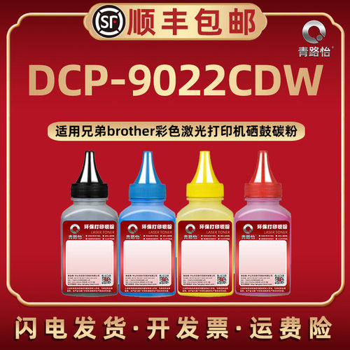 DCP-9022CDW彩色炭粉兄弟
