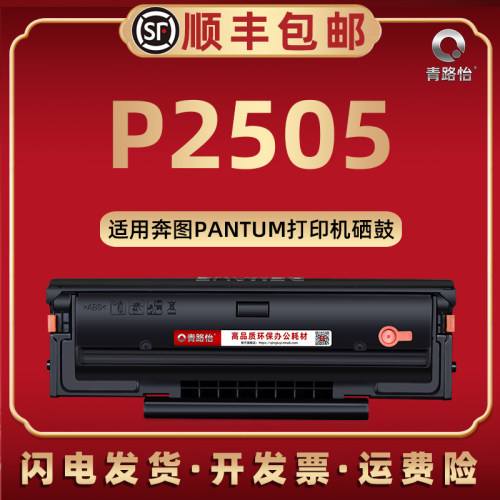 p2505易加粉硒鼓通用奔图牌