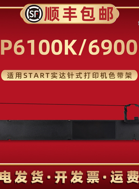 BP6100K色带架B28带芯适用实达牌针式打印机BP6900K专用色带框墨带GZSB280002油墨碳带盒BP6100K票据打印发票