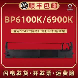 BP6100K色带架B28带芯适用实达牌针式 打印机BP6900K专用色带框墨带GZSB280002油墨碳带盒BP6100K票据打印发票