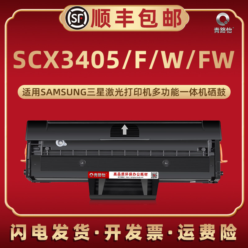 scx3405硒鼓适用三星打印机scx3405f碳粉墨盒scx3405w黑白激光多功能