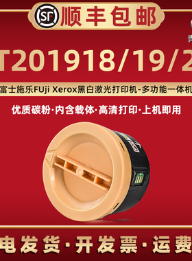 CT201918墨粉筒201919通用富士施乐CT201920原装墨盒P255d打印机m255z粉盒dw碳粉仓df硒鼓DocuPrin碳磨合耗材