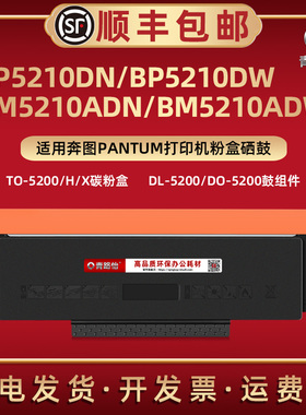 BM5210ADN碳粉盒TO-5200晒鼓5200X适用奔图打印机BM5210ADW专用BP5210DN墨合BP5210DW息股西固DO5200硒鼓组件