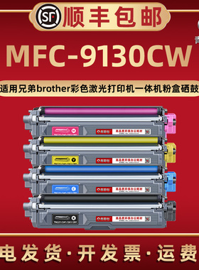 MFC-9130CW彩色TN281墨粉盒DR281CL通用兄弟牌激光打印机MFC-9130CW碳粉匣261磨合251西固241硒鼓221 225复印