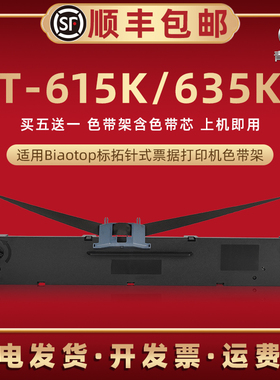 适用biaotop标拓BT-615K针式打印机色带架BT-635KII快递发货单办公打单票据色带芯油墨碳带框bt635k2色带框盒