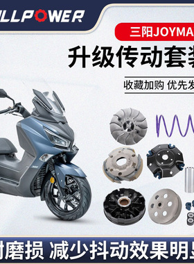 NULLPOWER三阳九妹JOYMAX改装传动套装抖动普利盘离合皮带配件