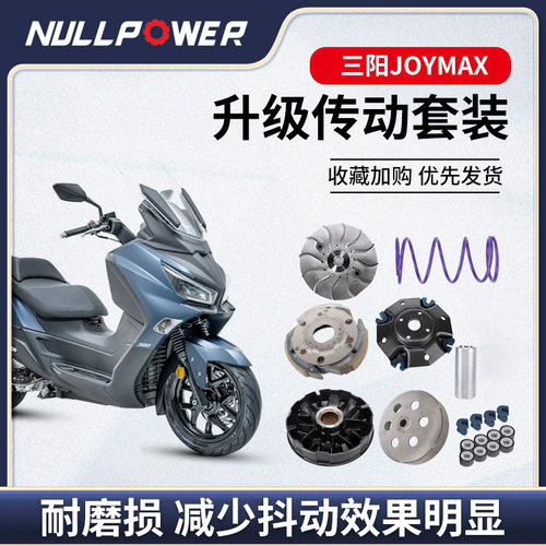 NULLPOWER三阳九妹JOYMAX改装传动套装抖动普利盘离合皮带配件