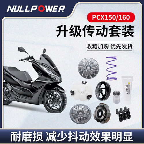 NULLPOWER传动踏板车PCX150 PCX160改装离合器防抖优化皮带