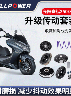 NULLPOWER光阳赛艇CT250 300改装传动套装普利盘离合皮带配件