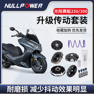 NULLPOWER光阳赛艇CT250 300改装传动套装普利盘离合皮带配件