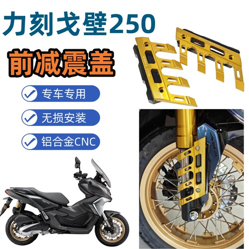 力刻戈壁250ADV改装前挡泥板防摔保护盖前减震保护盖