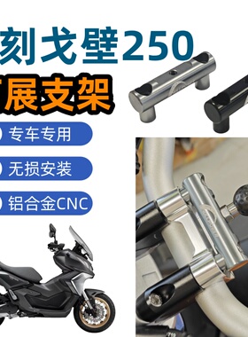 力刻戈壁Gobi戈壁250ADV改装件手机支架拓展杆行车记录仪导航支架