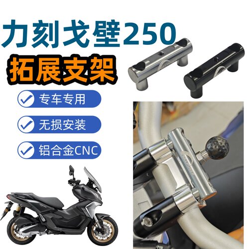力刻戈壁Gobi戈壁250ADV改装件手机支架拓展杆行车记录仪导航支架