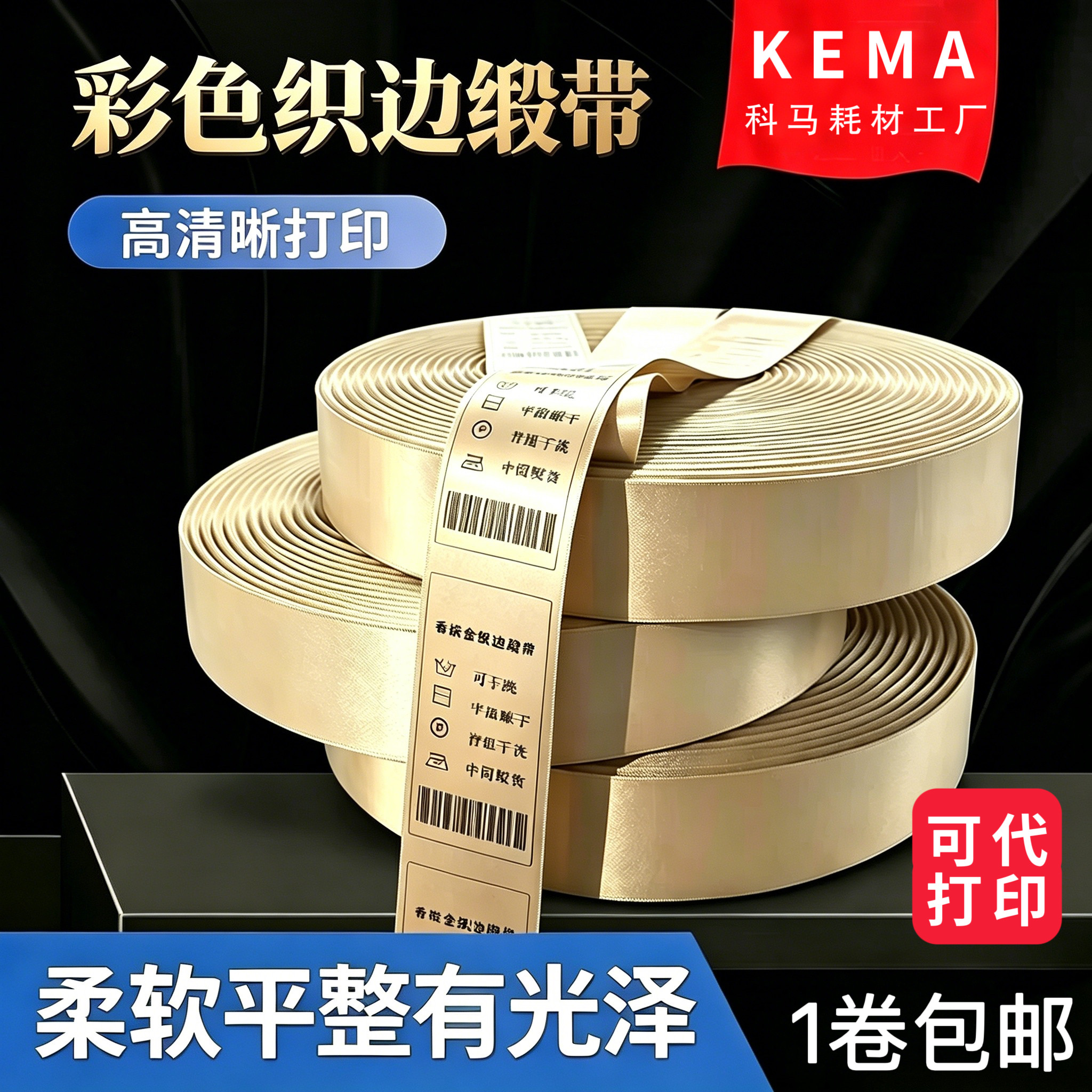 驼色空白可打印织边洗水唛成份标