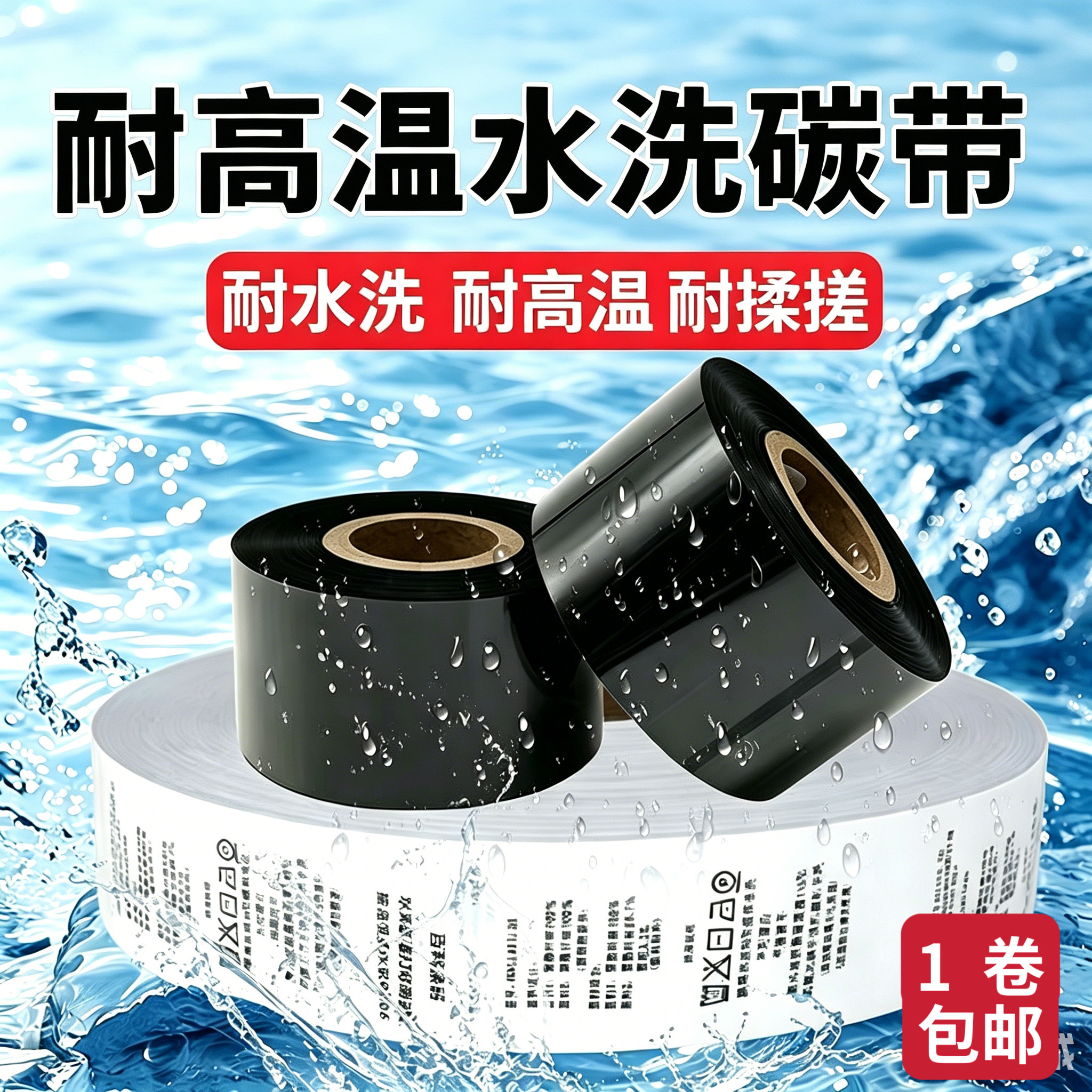 水洗唛碳带水洗标洗水麦专用白色碳带