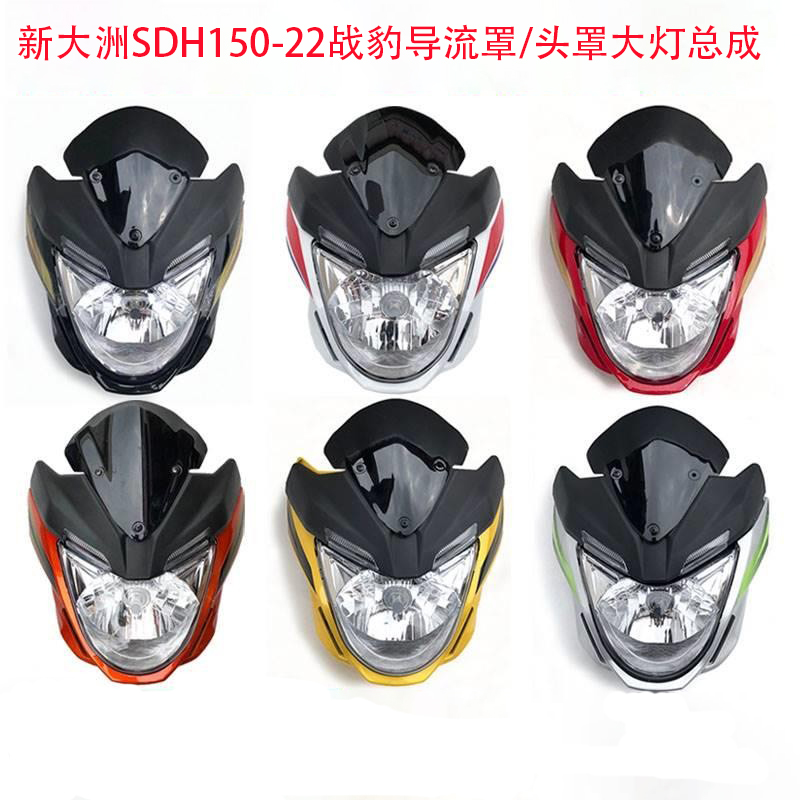 适用新大洲摩托车导流罩150正品