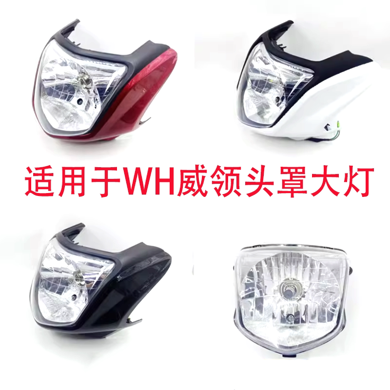 本田WH150摩托头罩大灯总成图片