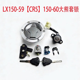隆鑫劲隆摩托配件LX150-59(CR5)150-60大熊原装套锁电门锁全车锁