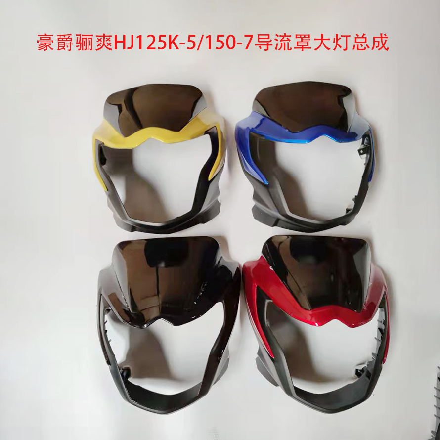 适用豪爵骊爽摩托车大灯HJDA125K-5-19头罩HJ150-7导流罩大灯总成